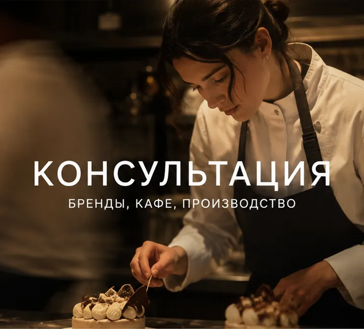 Консультация кондитера